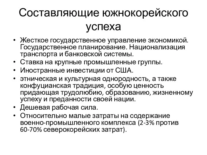 Составляющие южнокорейского успеха Жесткое государственное управление экономикой. Государственное планирование. Национализация транспорта