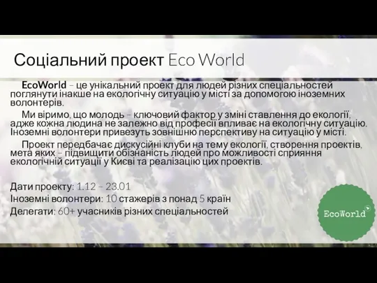 Соціальний проект Eco World EcoWorld – це унікальний проект для людей