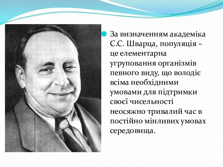 За визначенням академіка С.С. Шварца, популяція – це елементарна угруповання організмів