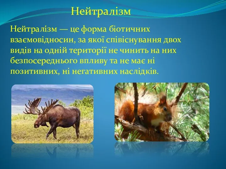 Нейтралізм Нейтралі́зм — це форма біотичних взаємовідносин, за якої співіснування двох