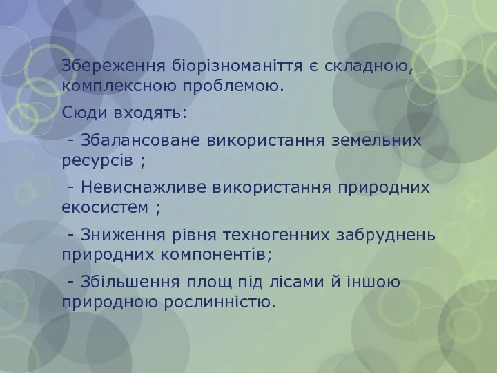 Збереження біорізноманіття є складною, комплексною проблемою. Сюди входять: - Збалансоване використання