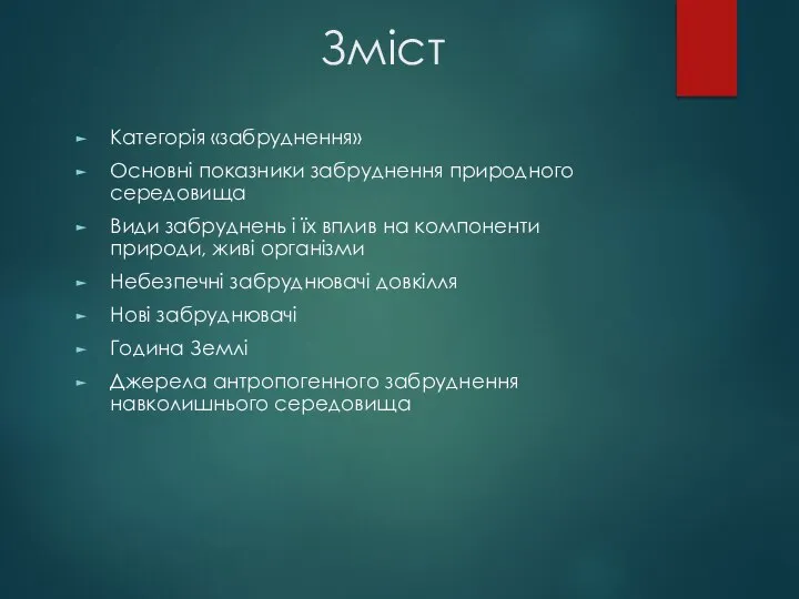 Зміст Категорія «забруднення» Основні показники забруднення природного середовища Види забруднень і