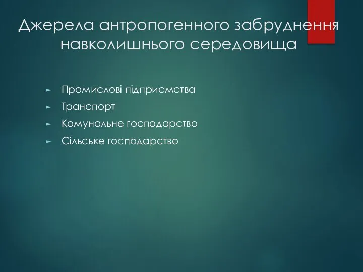 Джерела антропогенного забруднення навколишнього середовища Промислові підприємства Транспорт Комунальне господарство Сільське господарство