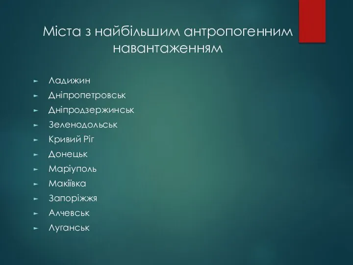 Міста з найбільшим антропогенним навантаженням Ладижин Дніпропетровськ Дніпродзержинськ Зеленодольськ Кривий Ріг