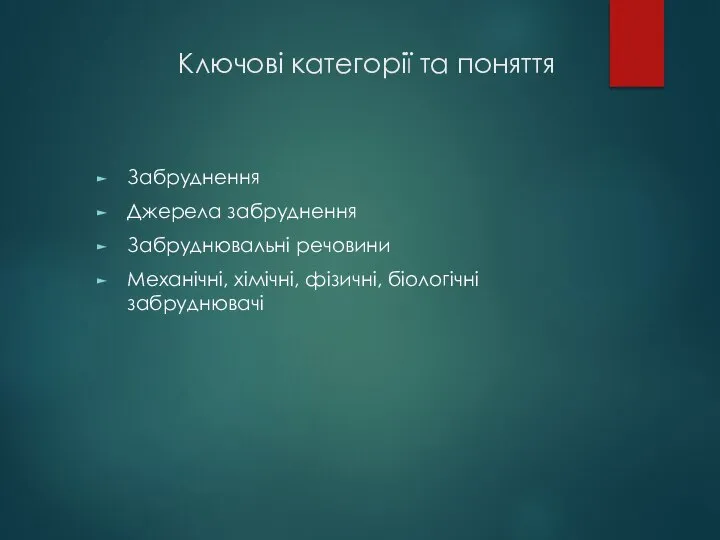 Ключові категорії та поняття Забруднення Джерела забруднення Забруднювальні речовини Механічні, хімічні, фізичні, біологічні забруднювачі