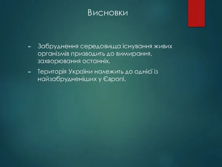 Висновки Забруднення середовища існування живих організмів призводить до вимирання, захворювання останніх.