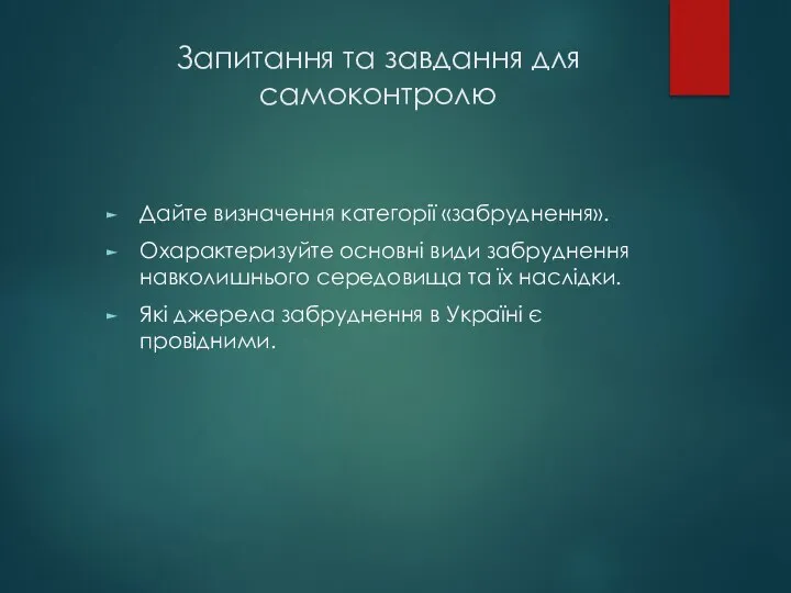 Запитання та завдання для самоконтролю Дайте визначення категорії «забруднення». Охарактеризуйте основні