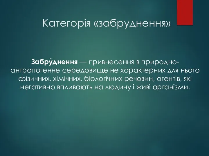 Категорія «забруднення» Забру́днення — привнесення в природно-антропогенне середовище не характерних для