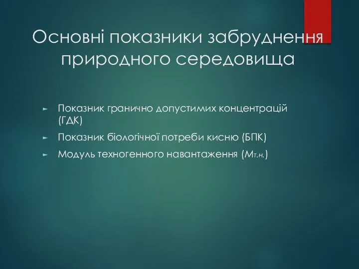 Основні показники забруднення природного середовища Показник гранично допустимих концентрацій (ГДК) Показник