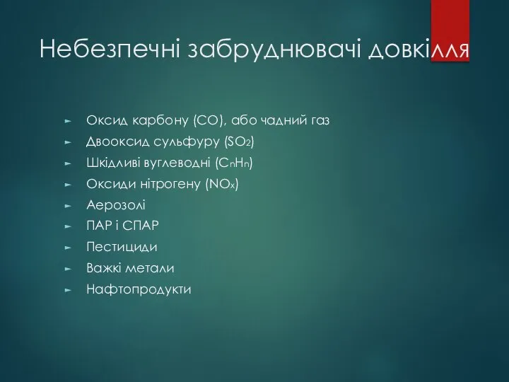 Небезпечні забруднювачі довкілля Оксид карбону (СО), або чадний газ Двооксид сульфуру