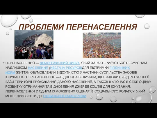 ПРОБЛЕМИ ПЕРЕНАСЕЛЕННЯ ПЕРЕНАСЕЛЕННЯ — ДЕМОГРАФІЧНИЙ ВИБУХ, ЯКИЙ ХАРАКТЕРИЗУЄТЬСЯ РЕСУРСНИМ НАДЛИШКОМ НАСЕЛЕННЯ