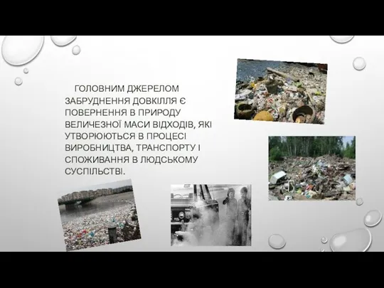 ГОЛОВНЕ ДЖЕРЕЛО ЗАБРУДНЕННЯ ГОЛОВНИМ ДЖЕРЕЛОМ ЗАБРУДНЕННЯ ДОВКІЛЛЯ Є ПОВЕРНЕННЯ В ПРИРОДУ