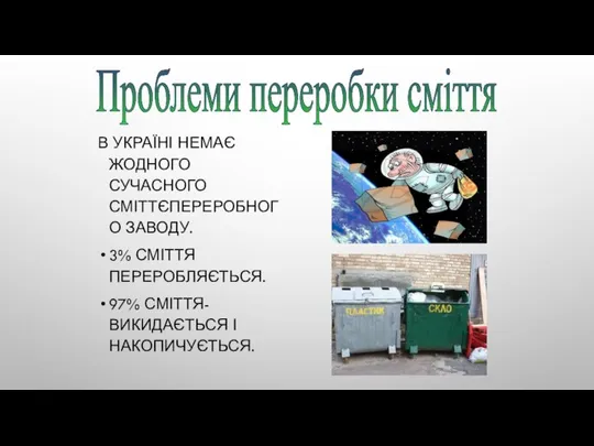 Проблеми переробки сміття В УКРАЇНІ НЕМАЄ ЖОДНОГО СУЧАСНОГО СМІТТЄПЕРЕРОБНОГО ЗАВОДУ. 3%