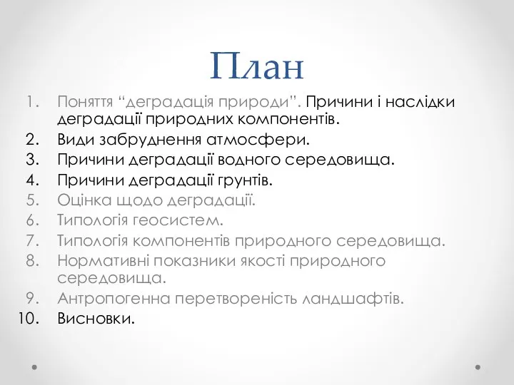 План Поняття “деградація природи”. Причини і наслідки деградації природних компонентів. Види