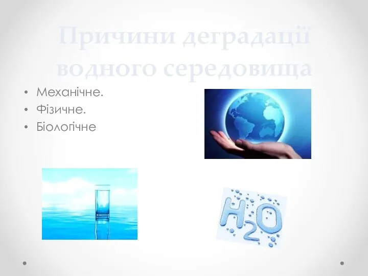 Причини деградації водного середовища Механічне. Фізичне. Біологічне