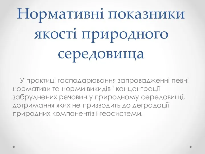 Нормативні показники якості природного середовища У практиці господарювання запровадженні певні нормативи