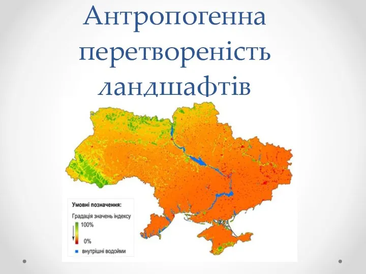 Антропогенна перетвореність ландшафтів