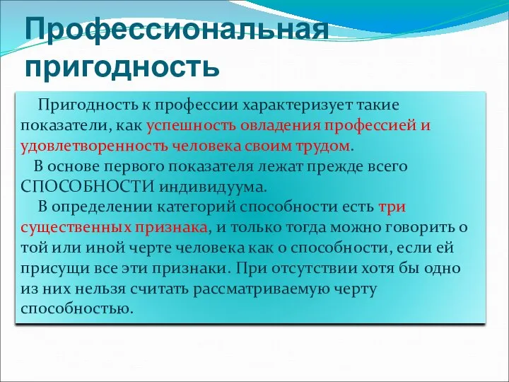 Профессиональная пригодность Пригодность к профессии характеризует такие показатели, как успешность овладения