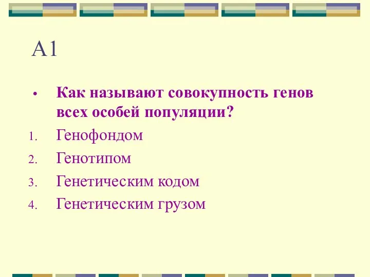 А1 Как называют совокупность генов всех особей популяции? Генофондом Генотипом Генетическим кодом Генетическим грузом