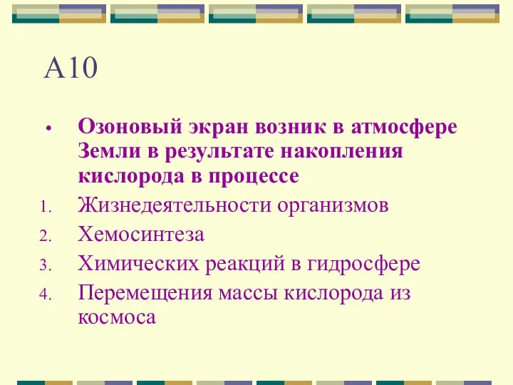 А10 Озоновый экран возник в атмосфере Земли в результате накопления кислорода