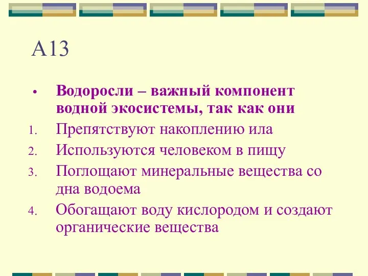 А13 Водоросли – важный компонент водной экосистемы, так как они Препятствуют