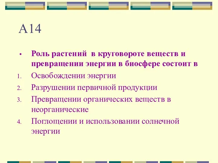 А14 Роль растений в круговороте веществ и превращении энергии в биосфере