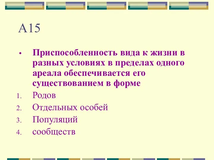 А15 Приспособленность вида к жизни в разных условиях в пределах одного