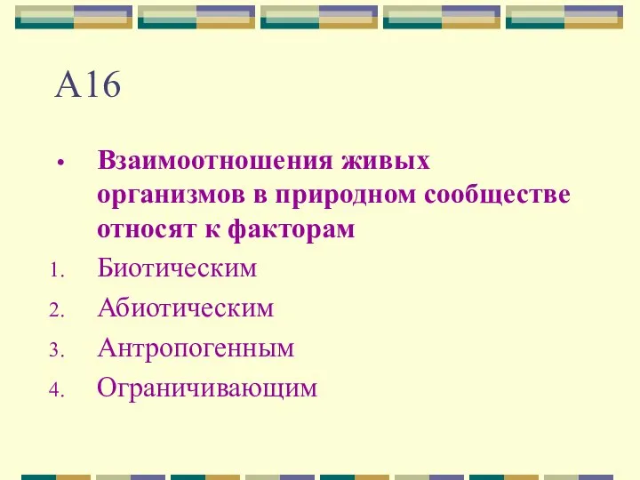 А16 Взаимоотношения живых организмов в природном сообществе относят к факторам Биотическим Абиотическим Антропогенным Ограничивающим