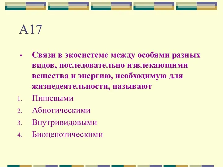 А17 Связи в экосистеме между особями разных видов, последовательно извлекающими вещества