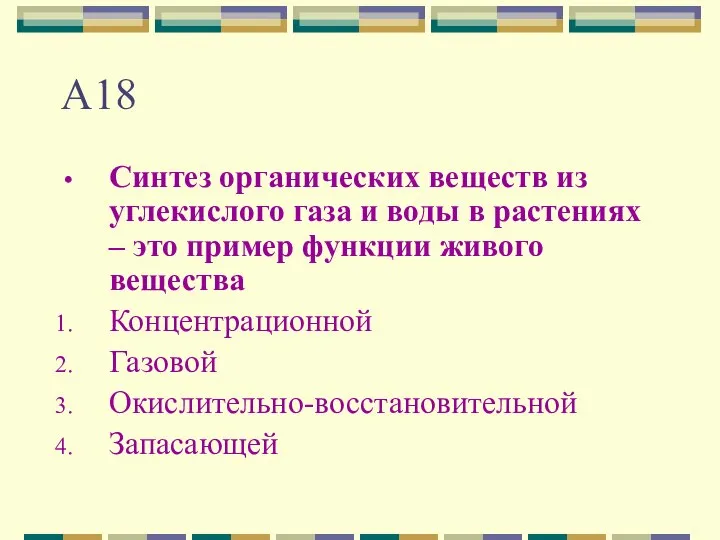 А18 Синтез органических веществ из углекислого газа и воды в растениях