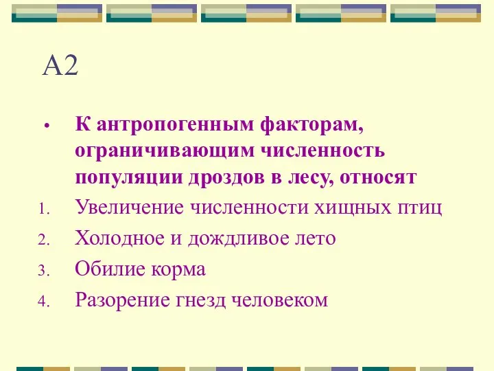 А2 К антропогенным факторам, ограничивающим численность популяции дроздов в лесу, относят