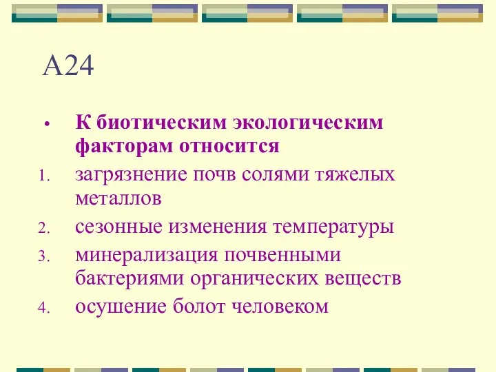 А24 К биотическим экологическим факторам относится загрязнение почв солями тяжелых металлов