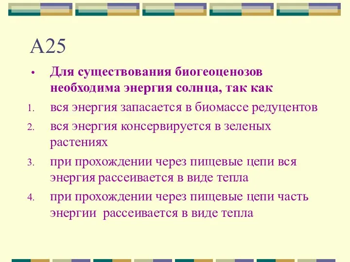 А25 Для существования биогеоценозов необходима энергия солнца, так как вся энергия