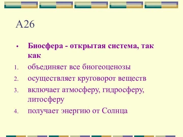 А26 Биосфера - открытая система, так как объединяет все биогеоценозы осуществляет