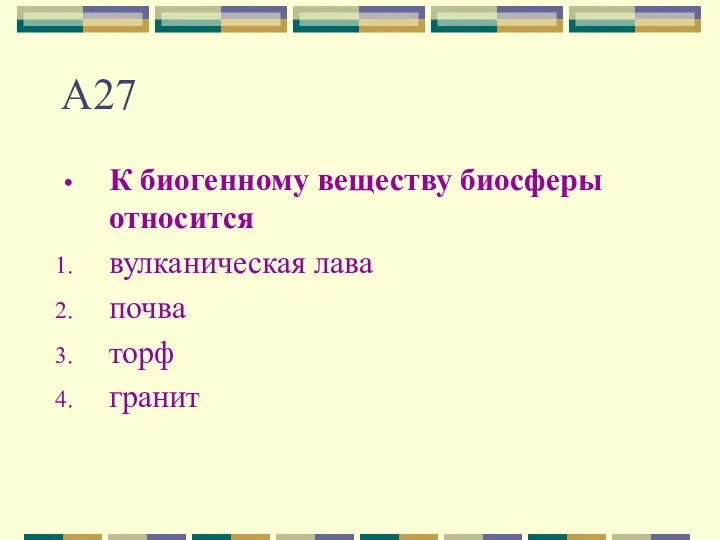 А27 К биогенному веществу биосферы относится вулканическая лава почва торф гранит