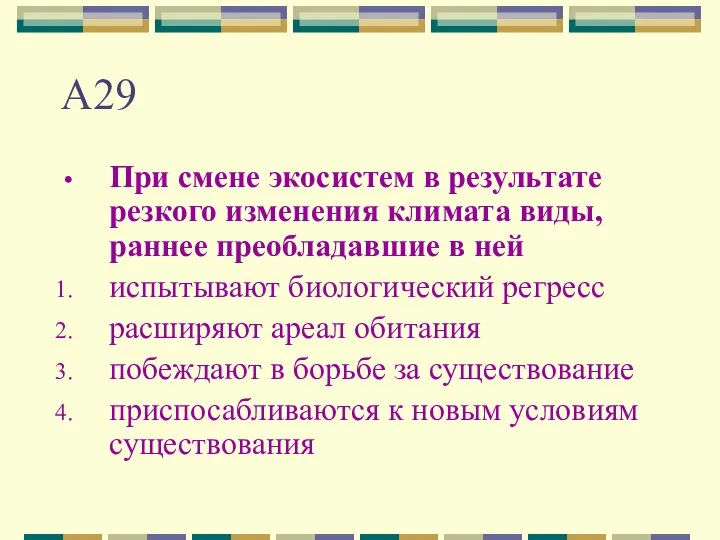 А29 При смене экосистем в результате резкого изменения климата виды, раннее