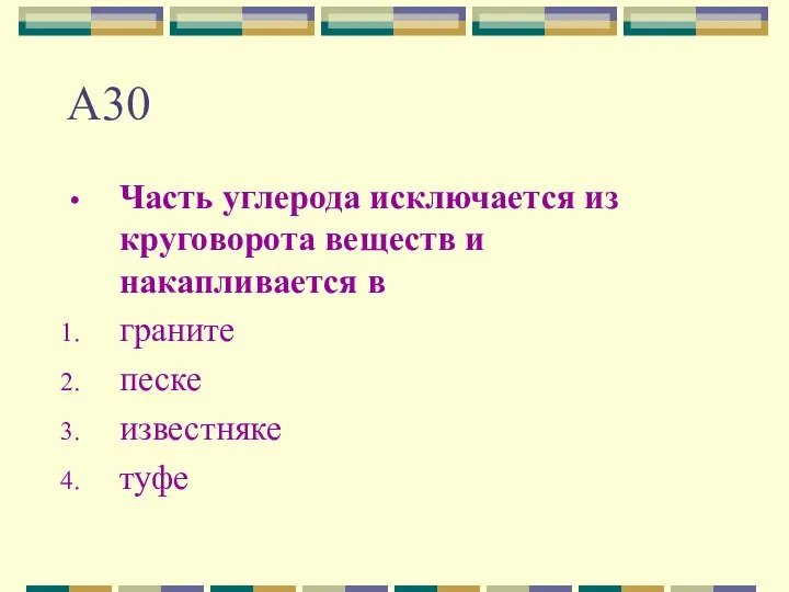 А30 Часть углерода исключается из круговорота веществ и накапливается в граните песке известняке туфе