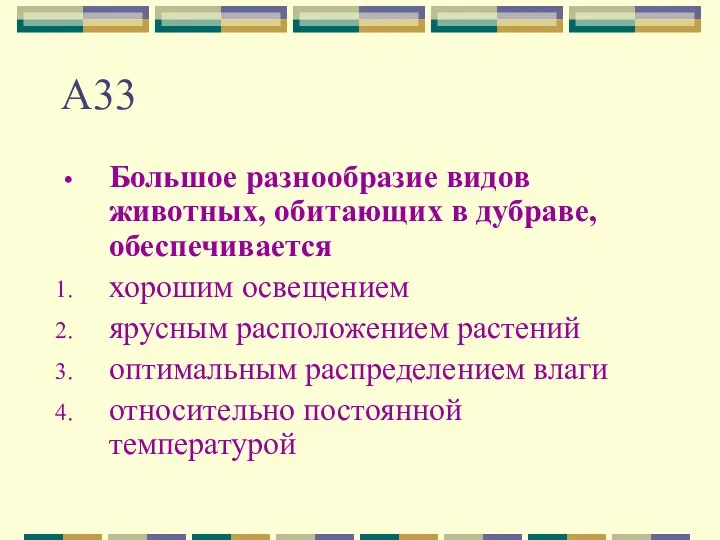 А33 Большое разнообразие видов животных, обитающих в дубраве, обеспечивается хорошим освещением