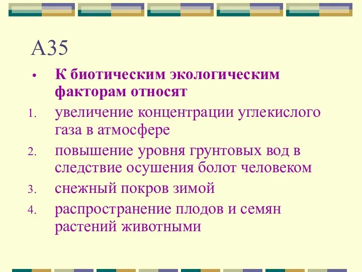 А35 К биотическим экологическим факторам относят увеличение концентрации углекислого газа в