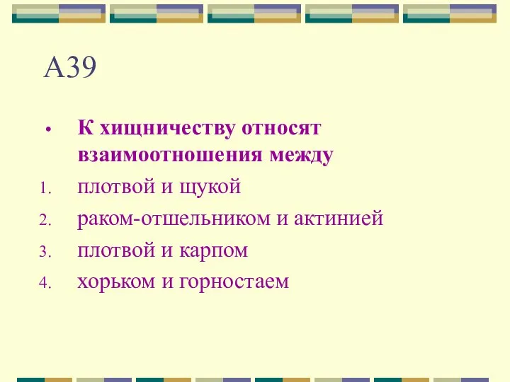 А39 К хищничеству относят взаимоотношения между плотвой и щукой раком-отшельником и