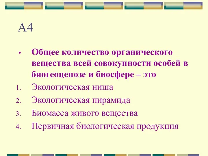 А4 Общее количество органического вещества всей совокупности особей в биогеоценозе и