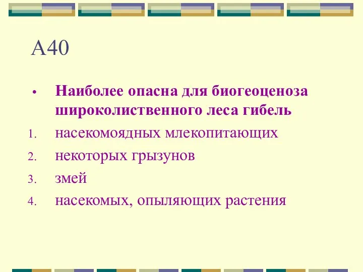 А40 Наиболее опасна для биогеоценоза широколиственного леса гибель насекомоядных млекопитающих некоторых грызунов змей насекомых, опыляющих растения