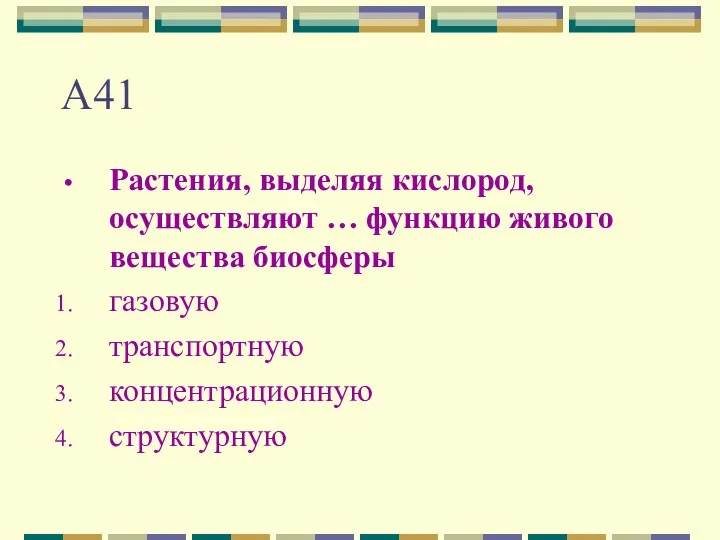 А41 Растения, выделяя кислород, осуществляют … функцию живого вещества биосферы газовую транспортную концентрационную структурную