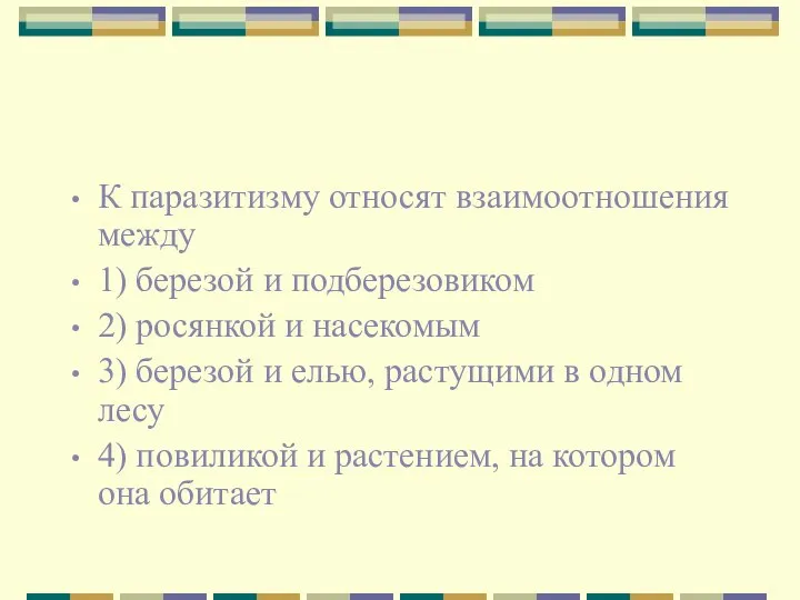 К паразитизму относят взаимоотношения между 1) березой и подберезовиком 2) росянкой