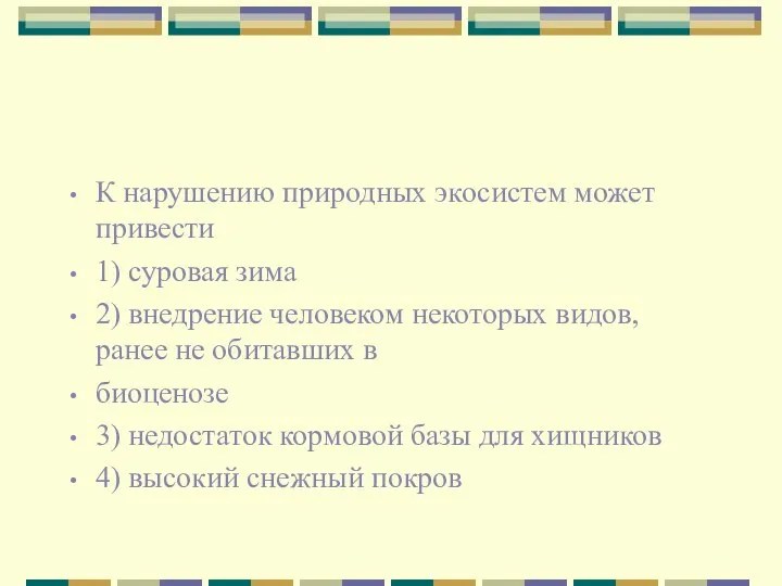 К нарушению природных экосистем может привести 1) суровая зима 2) внедрение