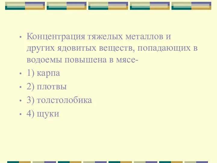 Концентрация тяжелых металлов и других ядовитых веществ, попадающих в водоемы повышена