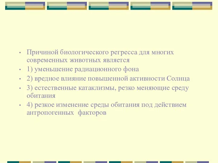 Причиной биологического регресса для многих современных животных является 1) уменьшение радиационного