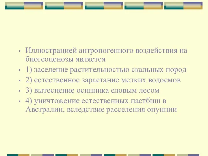 Иллюстрацией антропогенного воздействия на биогеоценозы является 1) заселение растительностью скальных пород