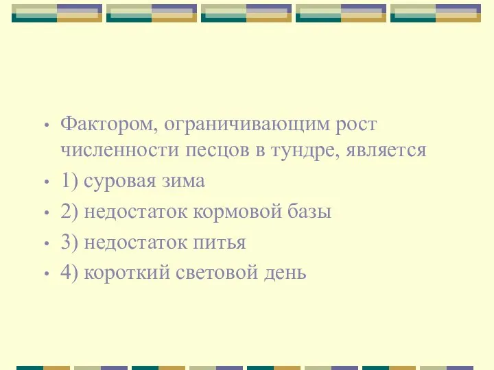 Фактором, ограничивающим рост численности песцов в тундре, является 1) суровая зима