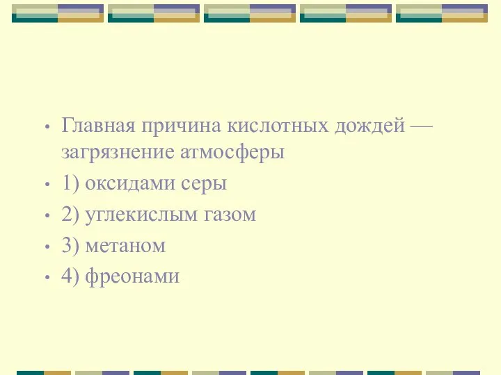 Главная причина кислотных дождей — загрязнение атмосферы 1) оксидами серы 2)